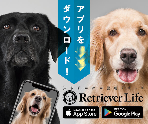 レトリーバーライフ公式アプリ
