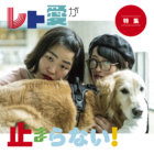 【特集】レト愛が止まらない！