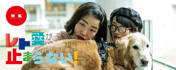 【特集】レト愛が止まらない！