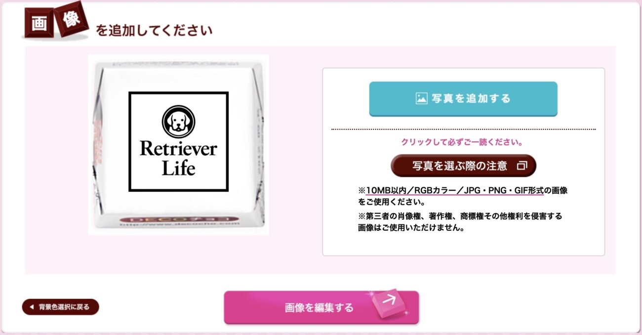 レトリーバー,デコチョコ,チロルチョコ