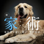 【特集】新・家術〜進化型家電と、新しい愛情物語