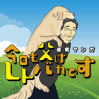 【マンガ連載】今日も父はレトバカです