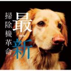 【掃除機革命！】ゴミ捨て不要・抜け毛がからまない・ナノイーX搭載のパナソニック『セパレート コードレス掃除機』に驚愕